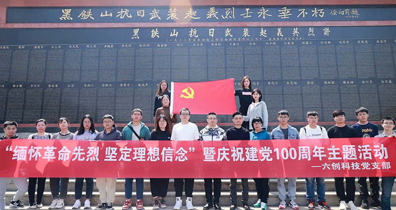 六創(chuàng)科技舉行慶祝建黨100周年主題黨日活動