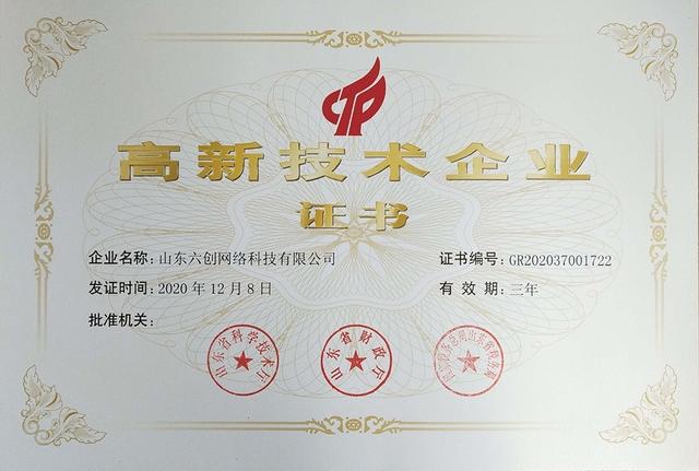 六創(chuàng)科技被評定為國家高新技術(shù)企業(yè)