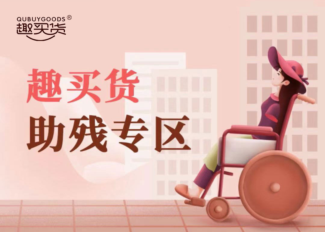 六創(chuàng)科技趣買貨商城APP上線“助殘專區(qū)”，扶困幫就業(yè)